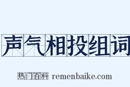 声气相投组词是什么意思的图片
